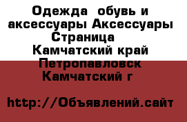 Одежда, обувь и аксессуары Аксессуары - Страница 10 . Камчатский край,Петропавловск-Камчатский г.